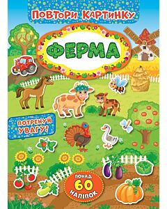Фото - Повтори картинку. Ферма