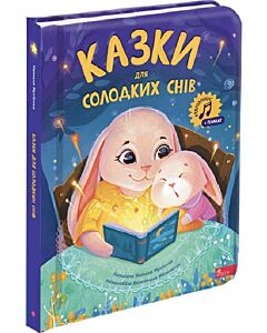 Фото - Казки для солодких снів