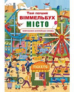 Фото - Твій перший віммельбух. Вивчаємо англійські слова. Місто