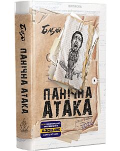 Фото - Бабай: Панічна атака