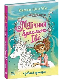 Фото - Магічний браслет Іві. Книга 1. Срібний єдиноріг