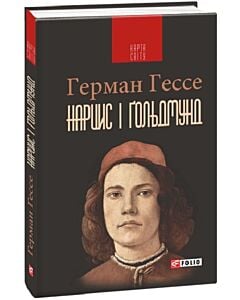 Фото - Нарцис і Гольдмунд (Карта світу)