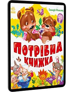 Фото - E-book: Потрібна книжка (Перша книжка малюка)