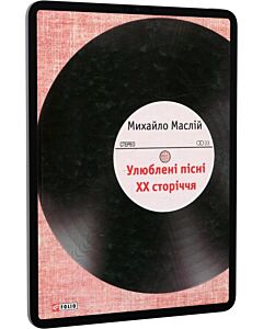 Фото - E-book: Улюблені пісні ХХ сторіччя
