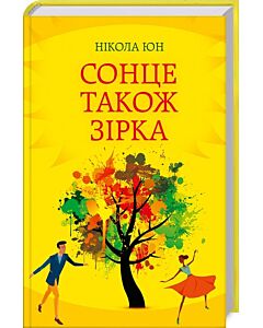 Фото - Сонце також зірка