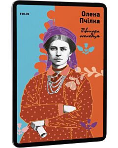 Фото - E-book: Півтора оселедця (Наше)