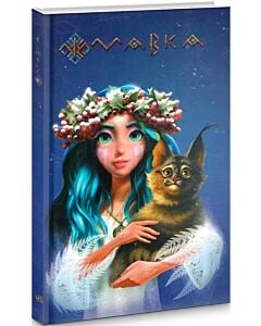 Фото - Щоденник Мавки. Зима