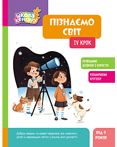 Фото - Школа Кенгуру. Пізнаємо світ. IV крок