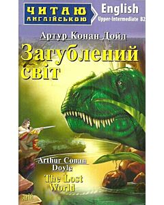 Фото - Загублений світ / The Lost World (Читаю англійською)