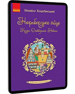 Фото - E-book: Нюрнберзьке яйце. Казки. Оповідання. Новели (Шкільна бібліотека)
