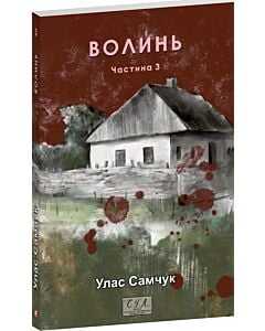 Фото - Волинь. Частина 3 (Фоліо. Сучасна українська література)
