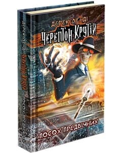 Фото - Черептон Крутій. Книга 1. Посох Предвічних