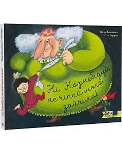 Фото - Ні, Корнебідуй, не чіпай мого зайчика!