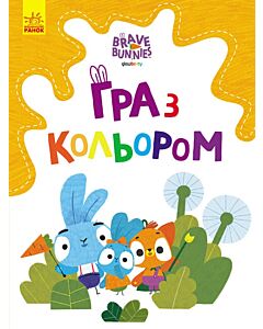 Фото - Гра з кольором. Хоробрі зайці. Допитливі зайці