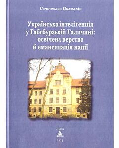 Фото - Українська інтеліґенція у Габсбурзькій Галичині: освічена верства й емансипація нації
