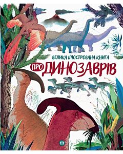 Фото - Велика ілюстрована книга про динозаврів