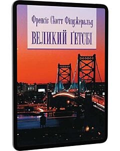 Фото - E-book: Великий Ґетсбі