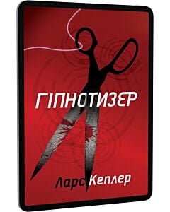 Фото - E-book: Детектив Йона Лінна. Книга 1. Гіпнотизер