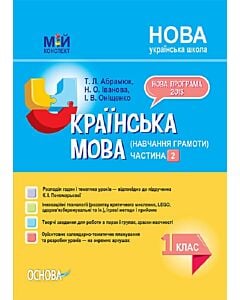 Фото - Мій конспект. Українська мова. 1 клас. Частина 2 (за підручником К.І. Пономарьової)