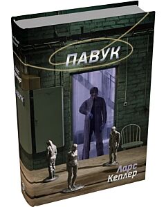 Фото - Детектив Йона Лінна. Книга 9. Павук