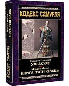 Фото - Кодекс самурая: Хагакуре. Книга п'яти кілець