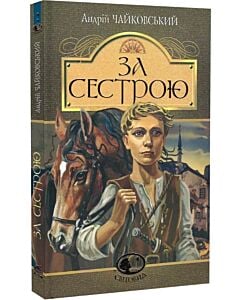 Фото - За сестрою (Світовид)