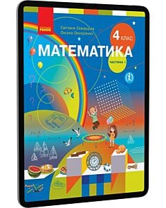 Фото - E-book: Математика. 4 клас. Підручник у двох частинах. Частина перша