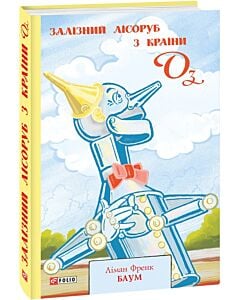 Фото - Залізний Лісоруб з Країни Оз. Книга 13