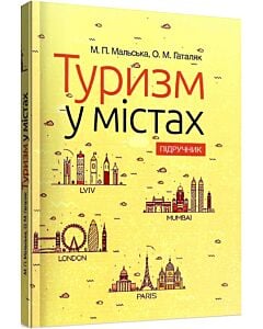 Фото - Туризм у містах: підручник