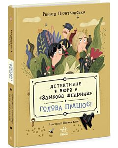Фото - Детективне бюро «Замкова шпарина». Книга 2. Голова працює!