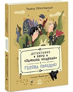 Фото - Детективне бюро «Замкова шпарина». Книга 2. Голова працює!