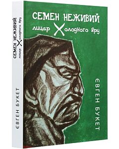 Фото - Семен Неживий – лицар Холодного Яру
