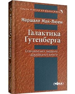 Фото - Галактика Ґутенберґа. Становлення людини друкованої книги (Зміна парадигми)