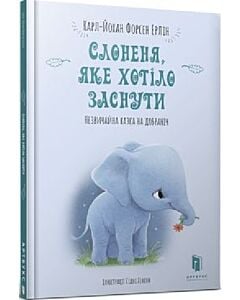 Фото - Слоненя, яке хотіло заснути