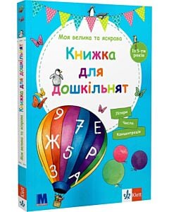 Фото - Моя велика та яскрава Книжка для дошкільнят. Із 5-ти років