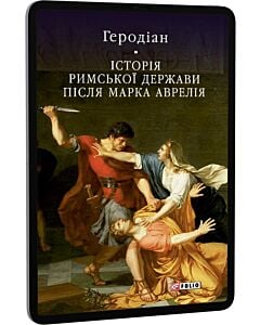 Фото - E-book: Історія Римської держави після Марка Аврелія (Бібліотека світової літератури)
