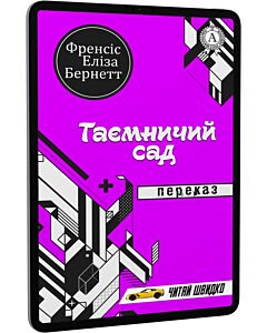 Фото - E-book: Таємничий сад. Переказ (Читай швидко)