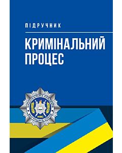 Фото - Кримінальний процес. Підручник