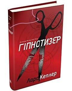 Фото - Детектив Йона Лінна. Книга 1. Гіпнотизер