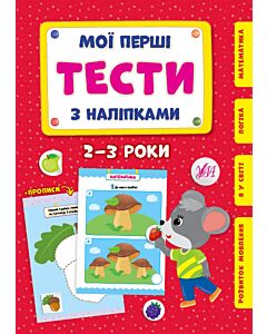 Фото - Мої перші тести з наліпками. 2-3 роки