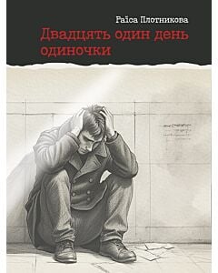 Фото - Двадцять один день одиночки