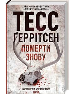 Фото - Померти знову. Книга 11
