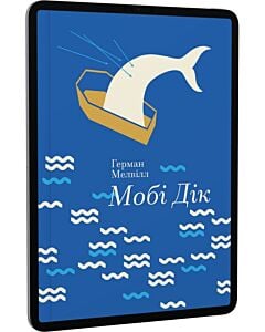 Фото - E-book: Мобі Дік (Золота полиця)