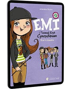 Фото - E-book: Емі і Таємний Клуб Супердівчат. Книга 5. Коні й лошата