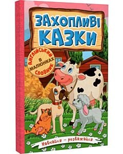 Фото - Навчайся-розважайся. Захопливі казки