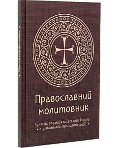 Фото - Православний молитовник