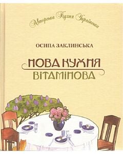 Фото - Нова кухня вітамінова