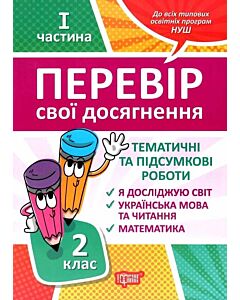 Фото - Перевір свої досягнення. 2 клас. І частина