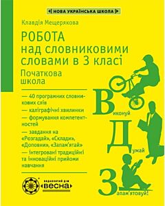 Фото - Робота над словниковими словами в 3 класі