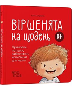 Фото - Віршенята на щодень. Примовки, потішки, забавлянки, колисанки для малят